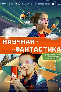 Главный постер сериала «Научная фантастика (2023)»