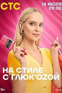 Главный постер сериала «На стиле с Глюк'oZой (2024)»
