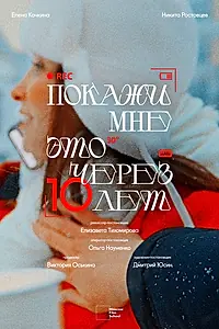 Постер к фильму «Покажи мне это через 10 лет (2024)»