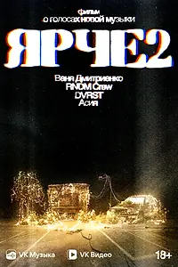 Постер к фильму «Ярче 2 (2024)»