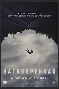 Главный постер фильма «Заговоренная (2024)»