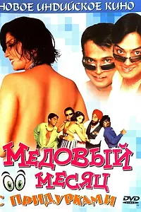 Главный постер фильма «Медовый месяц с придурками (2004)»