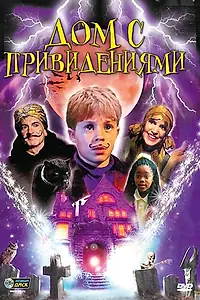 Главный постер фильма «Дом с привидениями (2001)»