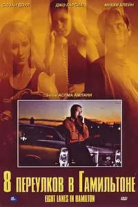 Главный постер фильма «Восемь полос в Хэмилтоне (1999)»