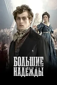 Постер к сериалу «Большие надежды (2011)»
