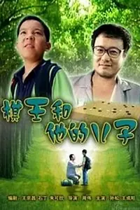 Постер к фильму «Король Го и его сын (2008)»