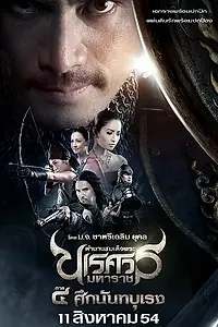 Постер к фильму «Великий завоеватель 4 (2011)»