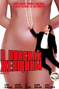 Главный постер фильма «В поисках женщины (1996)»