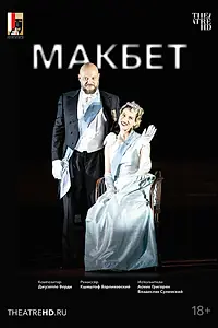 Главный постер фильма «Зальцбург: Макбет (2023)»