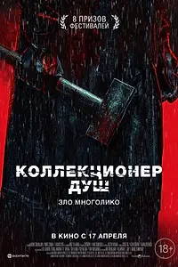 Постер к фильму «Коллекционер душ (2024)»