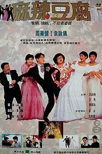 Постер к фильму «Heng wen dao pi niu wen chai (1995)»