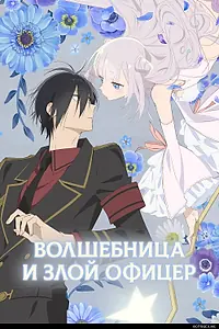 Главный постер аниме «Волшебница и злой офицер (2024)»