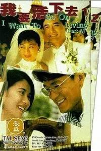 Главный постер фильма «Wo yao huo xia qu (1995)»