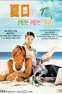 Постер к фильму «Летние каникулы (2000)»