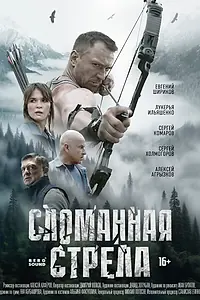 Главный постер сериала «Сломанная стрела (2025)»