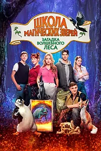 Постер к фильму «Школа магических зверей. Загадка волшебного леса (2024)»