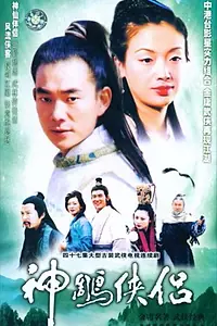 Постер к сериалу «Shen diao xia lu (1998)»