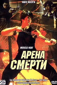 Главный постер фильма «Арена смерти (2002)»