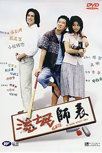 Постер к фильму «Учитель без мела (2000)»