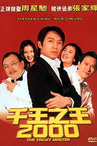 Постер к фильму «Мастер хитрости (1999)»