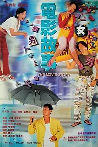 Главный постер фильма «Dian ying gu shi (1996)»