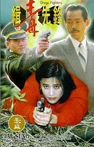 Главный постер фильма «Борцы с наркотиками (1995)»