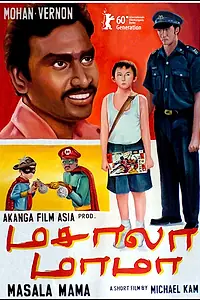 Главный постер фильма «Лавка пряностей (2010)»