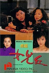 Постер к фильму «Воинствующие вдовы (1990)»