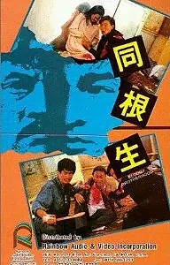 Главный постер фильма «Кровавое братство (1989)»