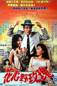 Постер к фильму «Постельные компаньоны (1988)»