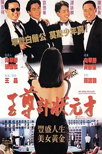 Главный постер фильма «Кто рискует — побеждает (1990)»