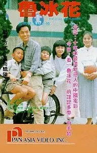 Главный постер фильма «Lu bing hua (1989)»