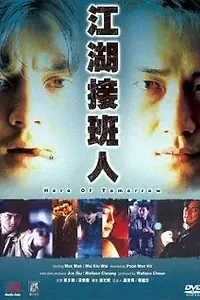 Главный постер фильма «Герой завтрашнего дня (1988)»