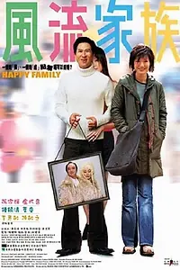 Главный постер фильма «Счастливая семья (2002)»
