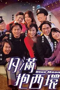 Главный постер фильма «Yuet moon pau Sai Wan (2001)»