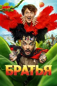 Постер к фильму «Братья (2024)»
