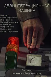Главный постер фильма «Дезинтеграционная машина (2024)»