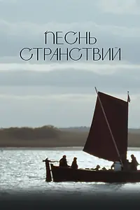 Постер к фильму «Песнь странствий (2024)»