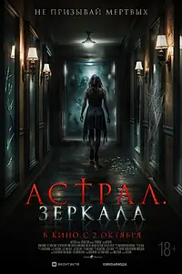Главный постер фильма «Астрал. Зеркала (2024)»