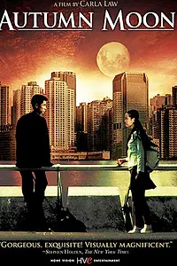 Главный постер фильма «Осенняя луна (1992)»