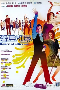 Постер к фильму «Танец мечты (2001)»