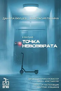 Главный постер фильма «Точка невозврата (2024)»
