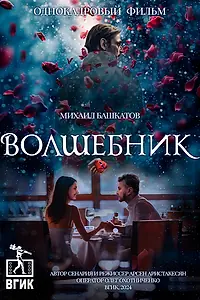 Постер к фильму «Волшебник (2024)»
