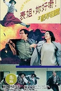 Постер к фильму «Biao jie, ni hao ye! 4 zhi qing bu zi jin (1994)»