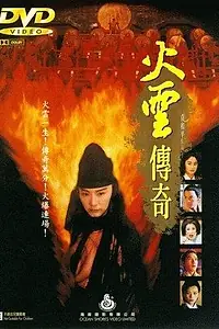 Постер к фильму «Огненный Дракон (1994)»