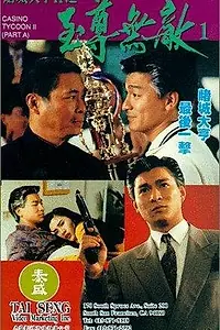 Постер к фильму «Магнат казино 2 (1992)»