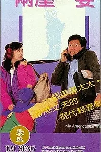 Постер к фильму «Моя американизированная жена (1992)»