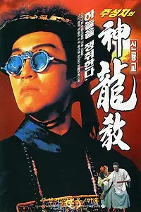 Главный постер фильма «Королевский бродяга (1992)»