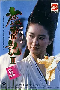 Постер к фильму «Королевский бродяга 2 (1992)»