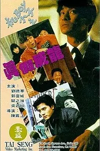 Постер к фильму «Ребята — игроки (1992)»